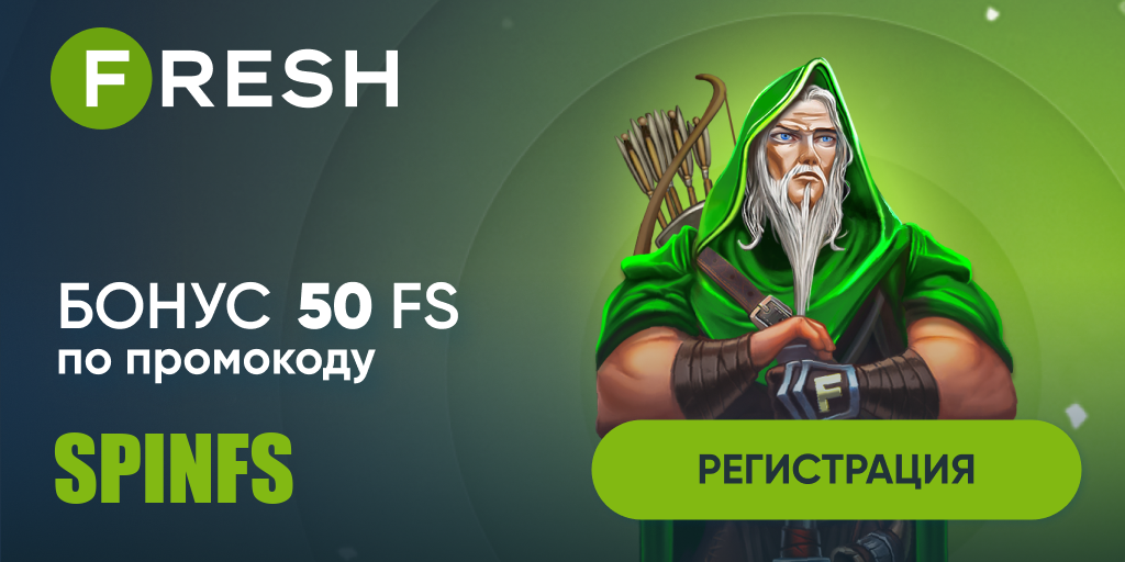 Fresh Casino - 100 Фриспинов Без депозита